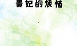 吃瓜贵妃娘娘是谁啊免费阅读,吃瓜贵妃娘娘的真实身份，免费阅读带你一探究竟